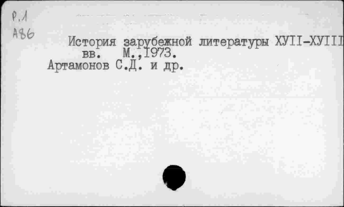 ﻿История зарубежной литературы Артамонов С.Д’, и др.